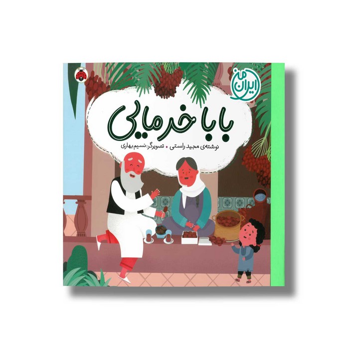 کتاب بابا خرمایی (ایران من) اثر مجید راستی نشر شهر قلم