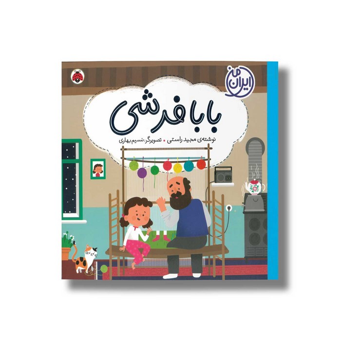 کتاب بابا فرشی (ایران من) اثر مجید راستی نشر شهر قلم