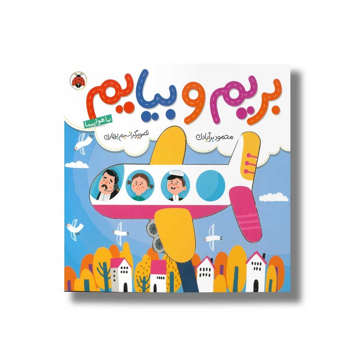 کتاب بریم و بیایم با هواپیما اثر محمود برآبادی نشر شهر قلم