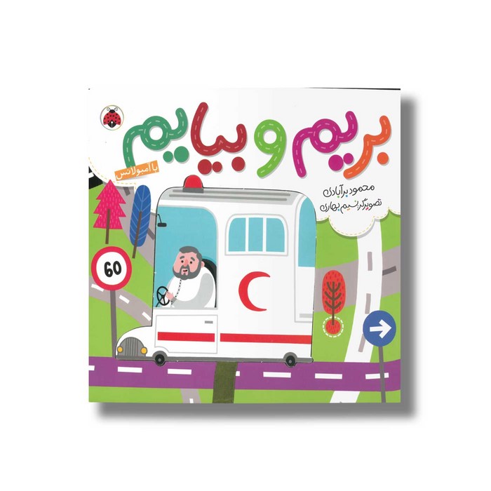 کتاب بریم و بیایم با آمبولانس اثر محمود برآبادی نشر شهر قلم