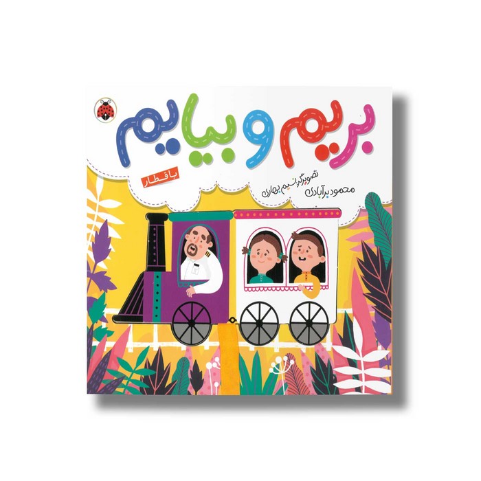 کتاب بریم و بیایم با قطار اثر محمود برآبادی نشر شهر قلم