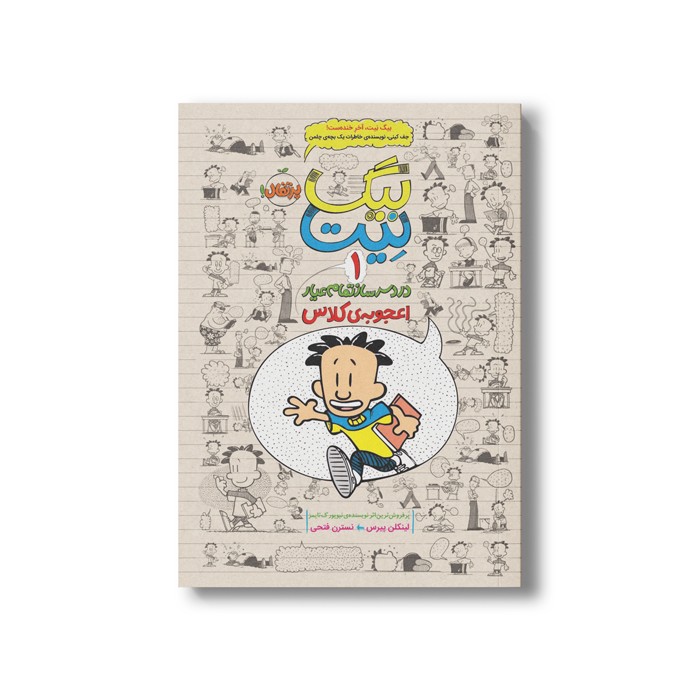 کتاب بیگ نیت 1 (اعجوبه کلاس) اثر لینکلن پیرس ترجمه نسترن فتحی نشر پرتقال