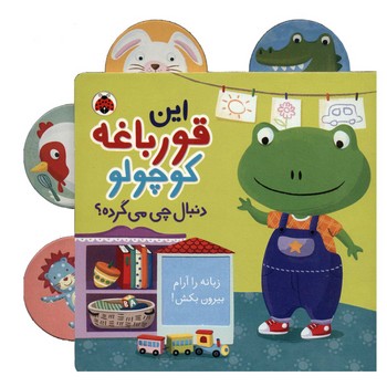 کتاب قورباغه کوچولو دنبال چی می گرده اثر جنی هو ترجمه وحید مهمان نواز نشر شهر قلم