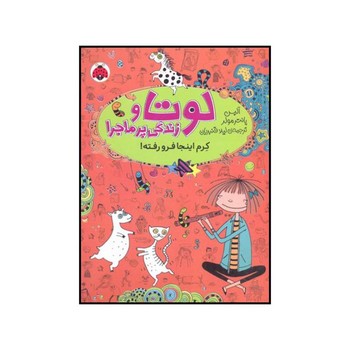 کتاب کرم اینجا فرو رفته (لوتا و زندگی پرماجرا 3) اثر آلیس پانترمولر ترجمه لیلا قنبریان نشر شهر قلم