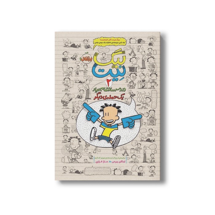 کتاب بیگ نیت 2 (یک حمله دیگر) اثر لینکلن پیرس ترجمه سارا فرازی نشر پرتقال