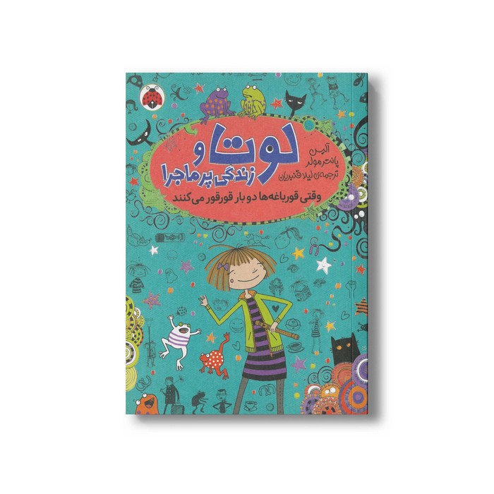 کتاب وقتی قورباغه ها دو بار قورقور می کنند (لوتا و زندگی پرماجرا 4) اثر آلیس پانترمولر ترجمه لیلا قنبریان نشر شهر قلم