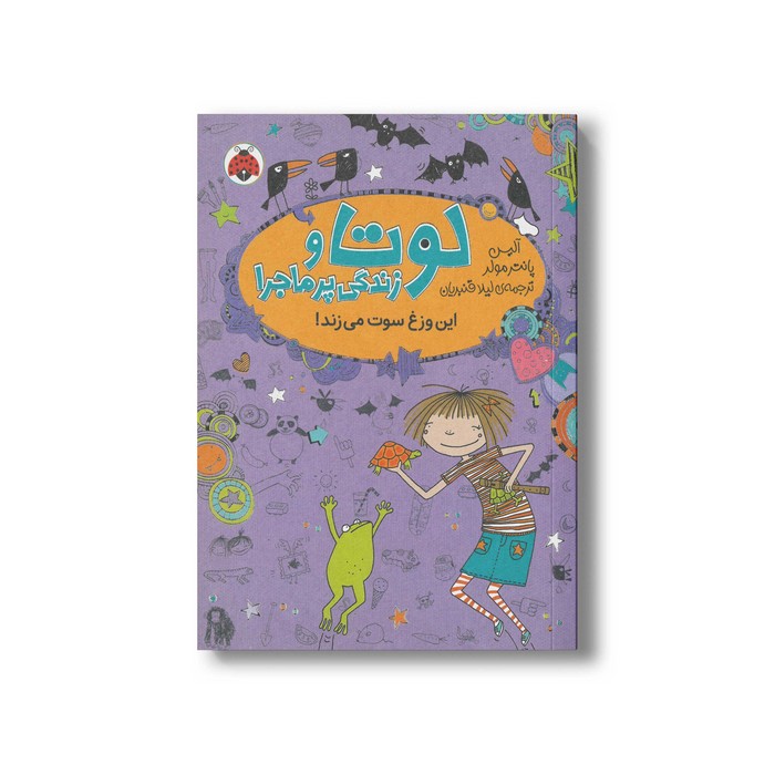 کتاب این وزغ سوت می زند (لوتا و زندگی پرماجرا 5) اثر آلیس پانترمولر ترجمه لیلا قنبریان نشر شهر قلم