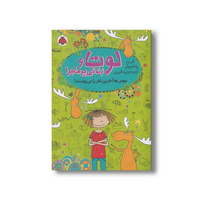 کتاب موس ها آخرین نفر را می بوسند (لوتا و زندگی پرماجرا 6) اثر آلیس پانترمولر ترجمه لیلا قنبریان نشر شهر قلم