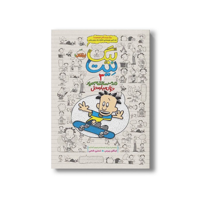 کتاب بیگ نیت 3 (خوش بیار محل) اثر لینکلن پیرس ترجمه نسترن فتحی نشر پرتقال