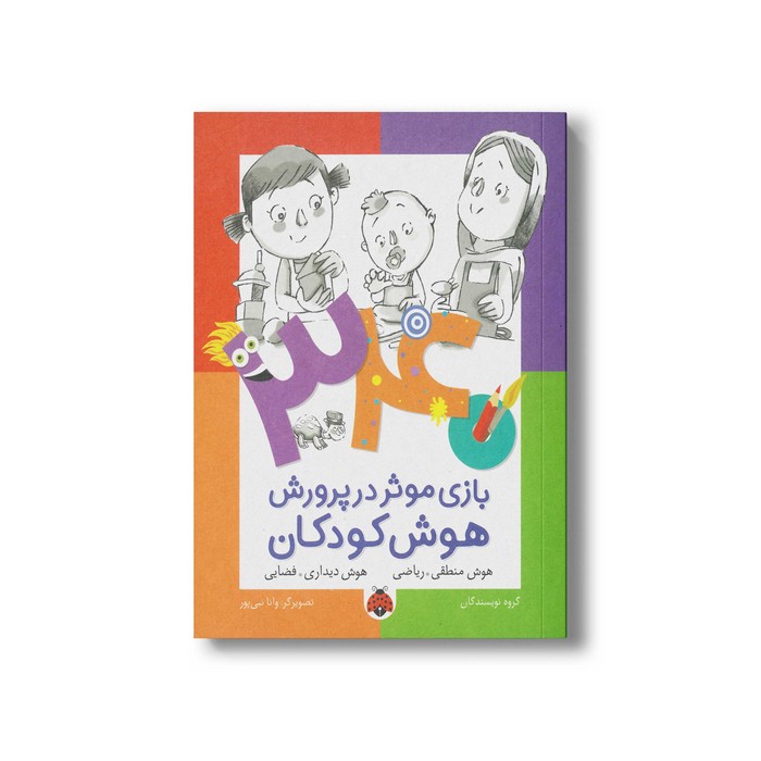 کتاب 340 بازی موثر در پرورش هوش کودکان (هوش منطقی ریاضی هوش دیداری فضایی) اثر گروه نویسندگان نشر شهر قلم