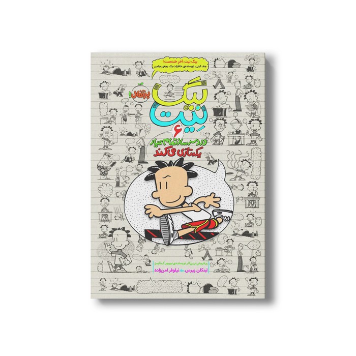 کتاب بیگ نیت 6 (یکه تازی می کند) اثر لینکلن پیرس ترجمه نیلوفر امن زاده نشر پرتقال