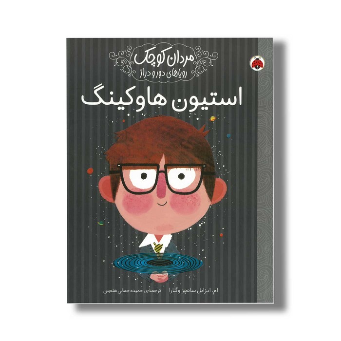 کتاب استیون هاوکینگ (مردان کوچک رویاهای دور و دراز) اثر ام ایزابل سانچز وگارا ترجمه حمیده جمالی هنجنی نشر شهر قلم