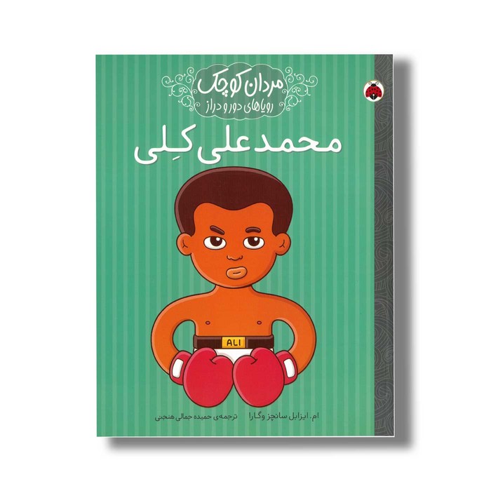 کتاب محمدعلی کلی (مردان کوچک رویاهای دور و دراز) اثر ام ایزابل سانچز وگارا ترجمه حمیده جمالی هنجنی نشر شهر قلم