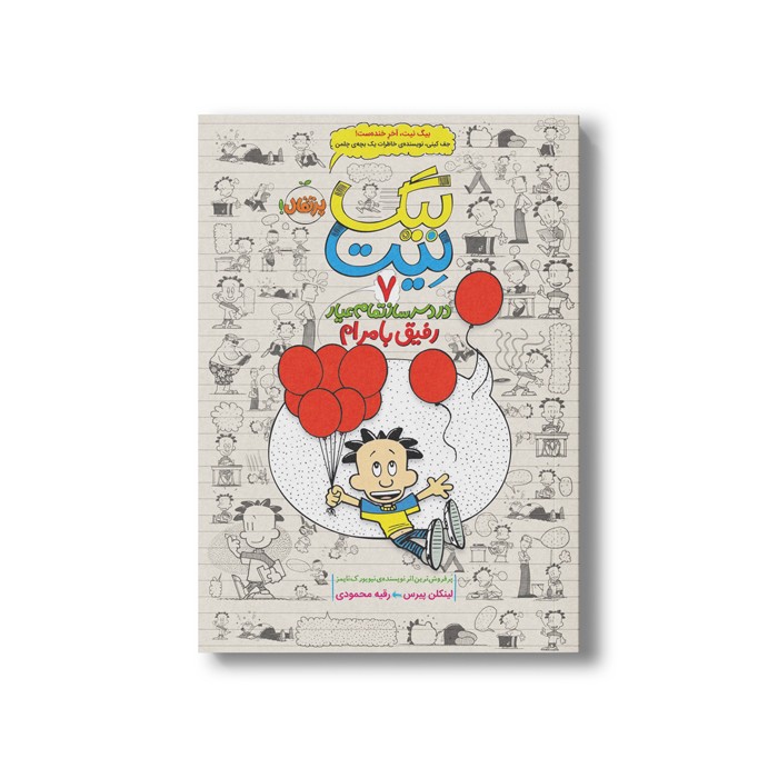 کتاب بیگ نیت 7 (رفیق با مرام) اثر لینکلن پیرس ترجمه رقیه محمودی نشر پرتقال