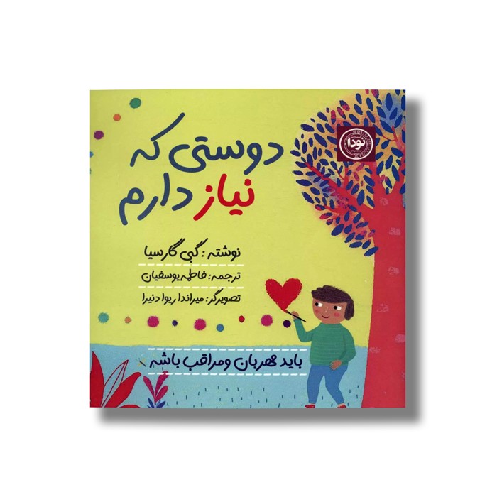 کتاب دوستی که نیاز دارم اثر گبی گارسیا ترجمه فاطمه یوسفیان نشر نودا