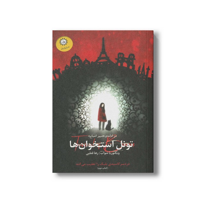 کتاب تونل استخوان ها (شهر اشباح 2) اثر ویکتوریا شواب ترجمه رها قطبی نشر ایران بان