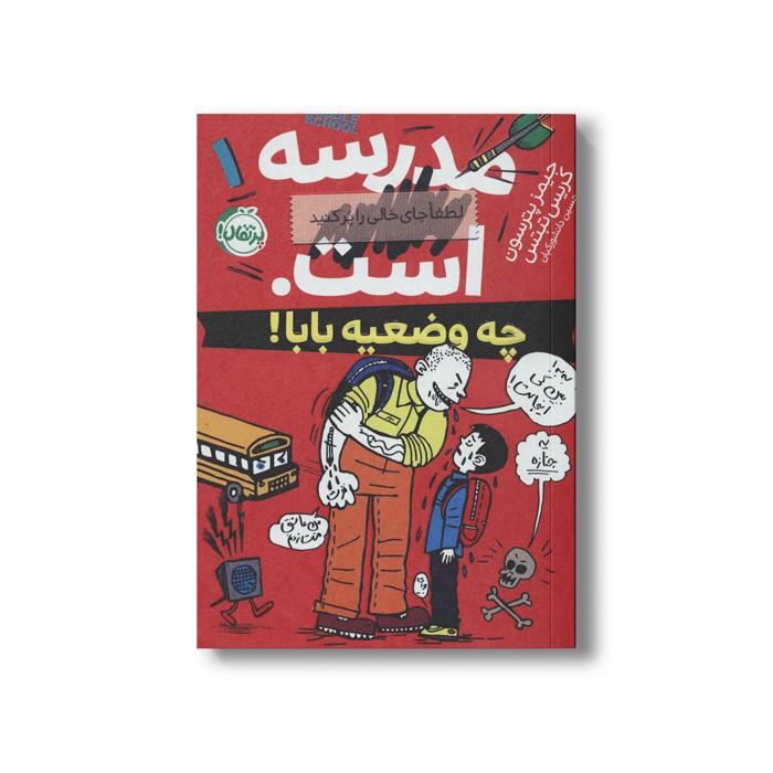 کتاب مدرسه...است لطفا جای خالی را پر کنید 1 (چه وضعیه بابا) اثر جیمز پترسون و کریس تبتس ترجمه امیر حسین دانشور کیان نشر پرتقال