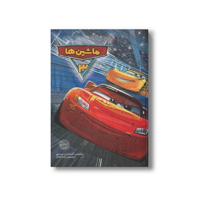 کتاب ماشین ها 3 اثر آلساندرو سیستی ترجمه تارا کمانگر نشر سفیدسار