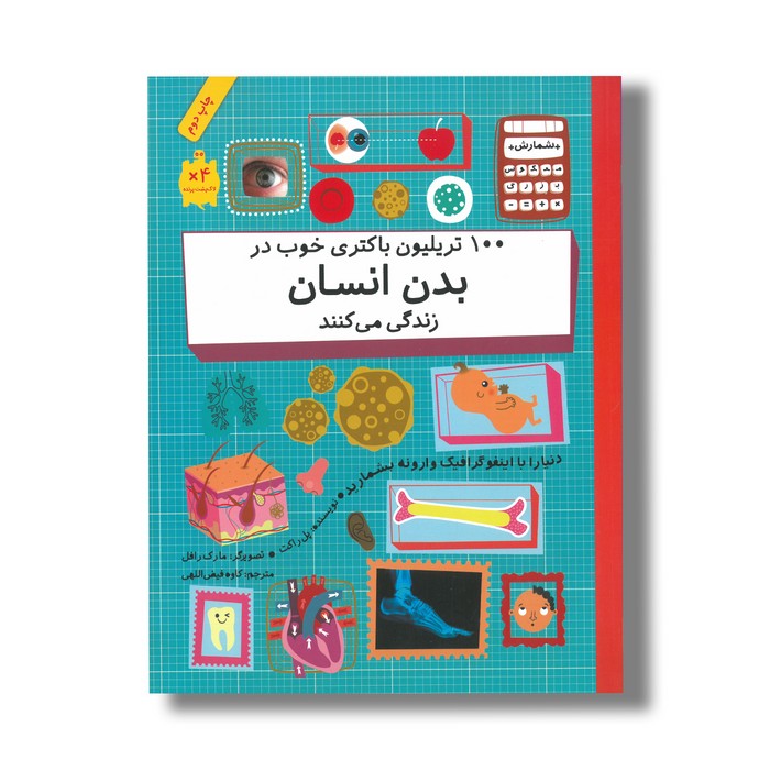 کتاب 100 تریلیون باکتری خوب در بدن انسان زندگی می کنند (شمارش معکوس بزرگ) اثر پل راکت ترجمه کاوه فیض اللهی نشر  فاطمی