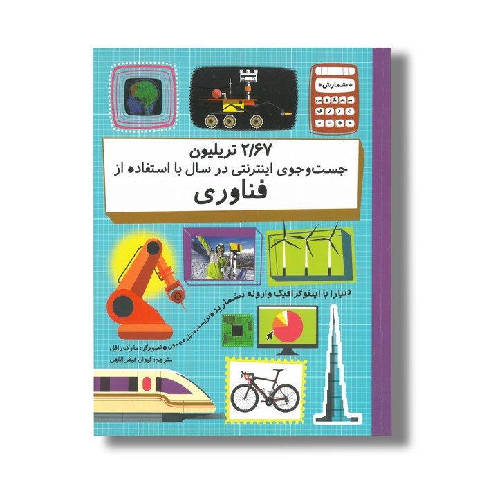 کتاب 2/67 تریلیون جست و جوی اینترنتی در سال با استفاده از فناوری (شمارش معکوس بزرگ) اثر پل میسون ترجمه کیوان فیض اللهی نشر فاطمی