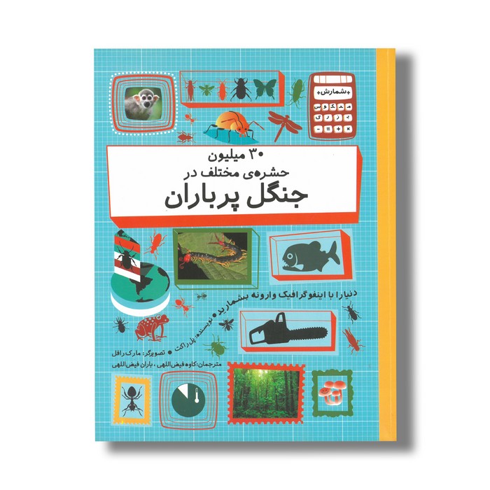 کتاب 30 میلیون حشره مختلف در جنگل پر باران (شمارش معکوس بزرگ) اثر پل راکت ترجمه باران و کاوه فیض اللهی نشر فاطمی