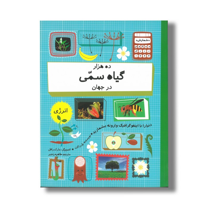 کتاب ده هزار گیاه سمی در جهان (شمارش معکوس بزرگ) اثر پل راکت ترجمه طاهره رنجبر نشر فاطمی