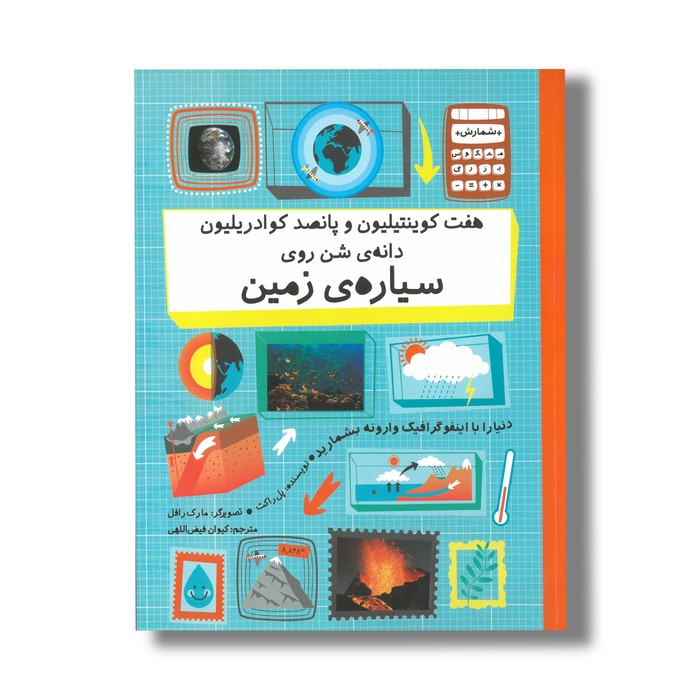 کتاب هفت کوینتیلیون و پانصد کوادریلیون دانه شن روی سیاره زمین (شمارش معکوس بزرگ) اثر پل راکت ترجمه کیوان فیض اللهی نشر فاطمی