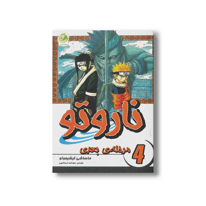کتاب مرحله بعدی (ناروتو 4) اثر ماساشی کیشیموتو ترجمه سودابه نصراللهی و نگین رمضانی نشر پسته خندان