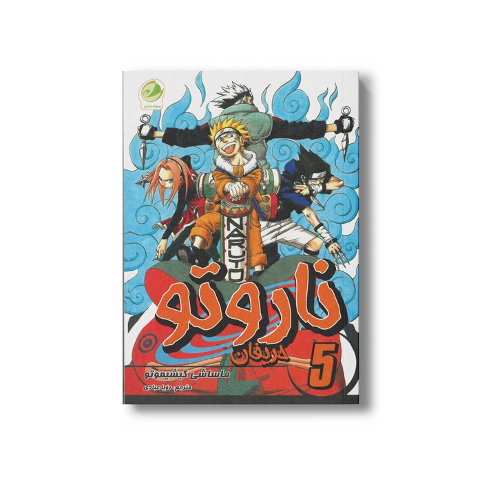 کتاب حریفان (ناروتو 5) اثر ماساشی کیشیموتو ترجمه رویا عبادی نشر پسته خندان