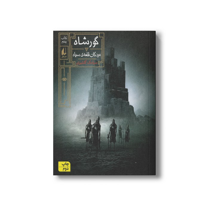 کتاب مردگان قلعه سیاه (گورشاه 5) اثر سیامک گلشیری نشر افق