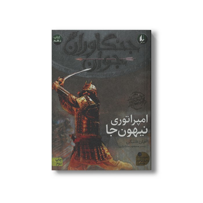 کتاب امپراتوری نیهون جا (جنگاوران جوان 10) اثر جان فلنگن ترجمه مسعود ملک یاری نشر افق
