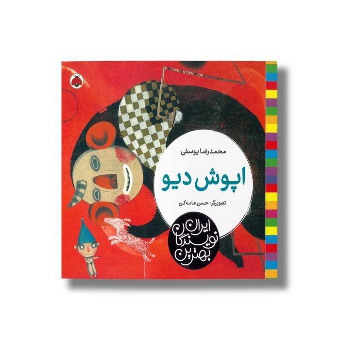 کتاب اپوش دیو (بهترین نویسندگان ایران) اثر محمدرضا یوسفی نشر شهر قلم