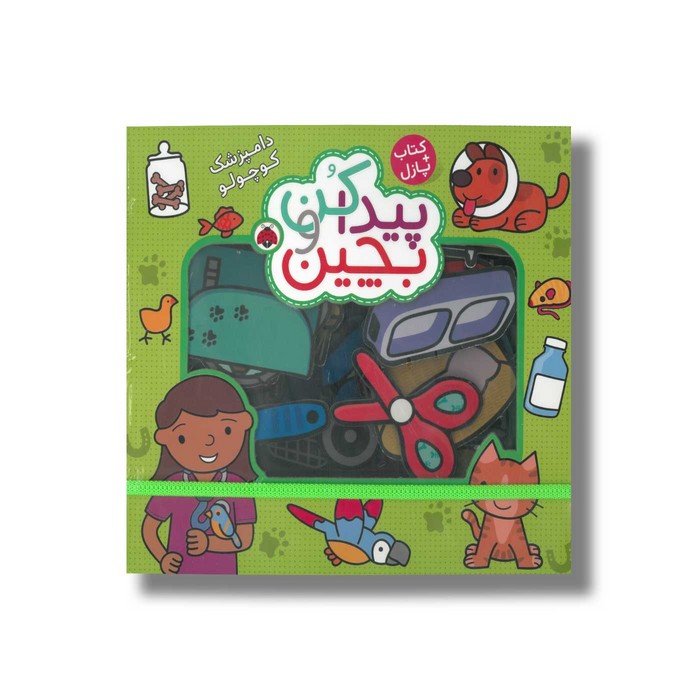 کتاب دامپزشک کوچولو (پیدا کن و بچین) اثر راجر پردی ترجمه آیدین فرهت نشر شهر قلم