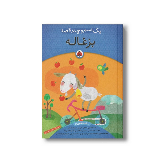 کتاب یک اسم و چند قصه بزغاله اثر جمعی از نویسندگان انتشارات شهر قلم