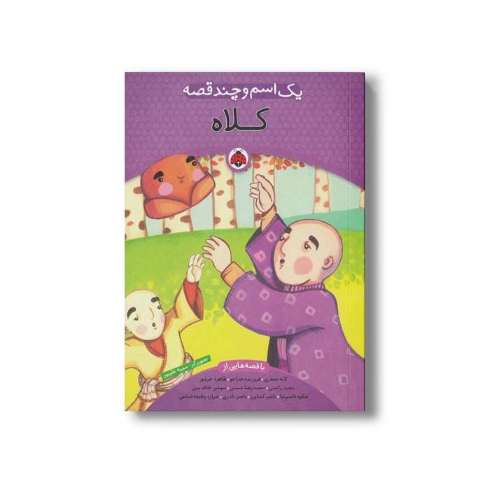 کتاب یک اسم و چند قصه کلاه اثر گروه نویسندگان نشر شهر قلم