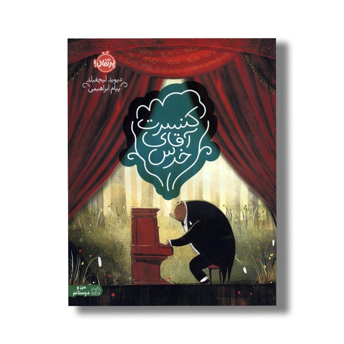 کتاب کنسرت آقای خرس اثر دیوید لیچفیلد ترجمه پیام ابراهیمی نشر پرتقال