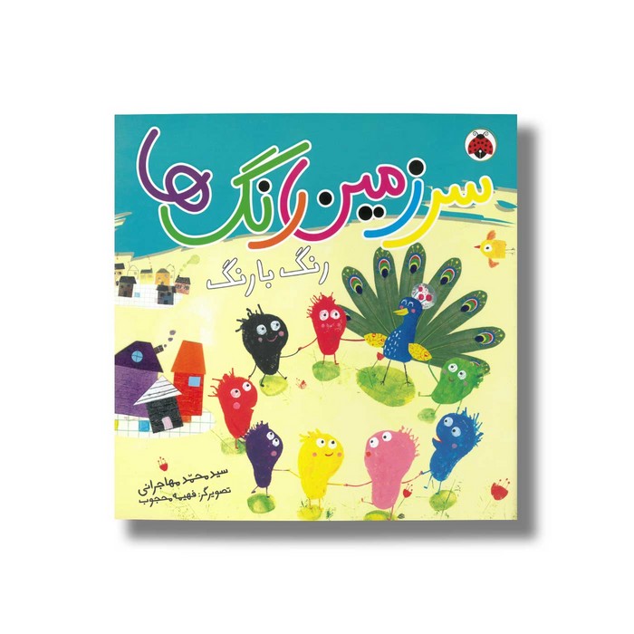 کتاب سرزمین رنگ ها رنگ با رنگ اثر سید محمد مهاجرانی نشر شهر قلم