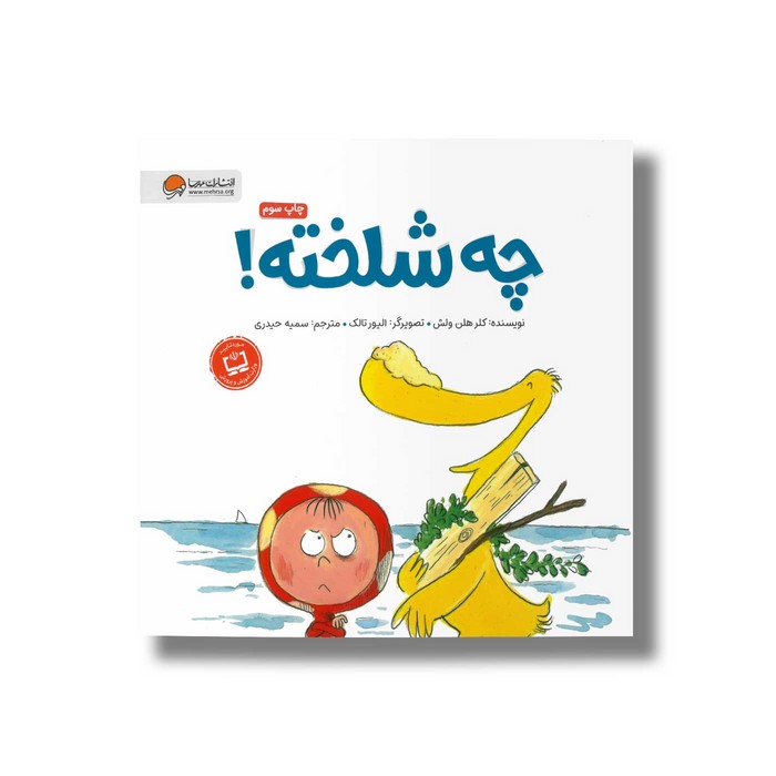 کتاب چه شلخته اثر کلر هلن ولش ترجمه سمیه حیدری نشر مهرسا