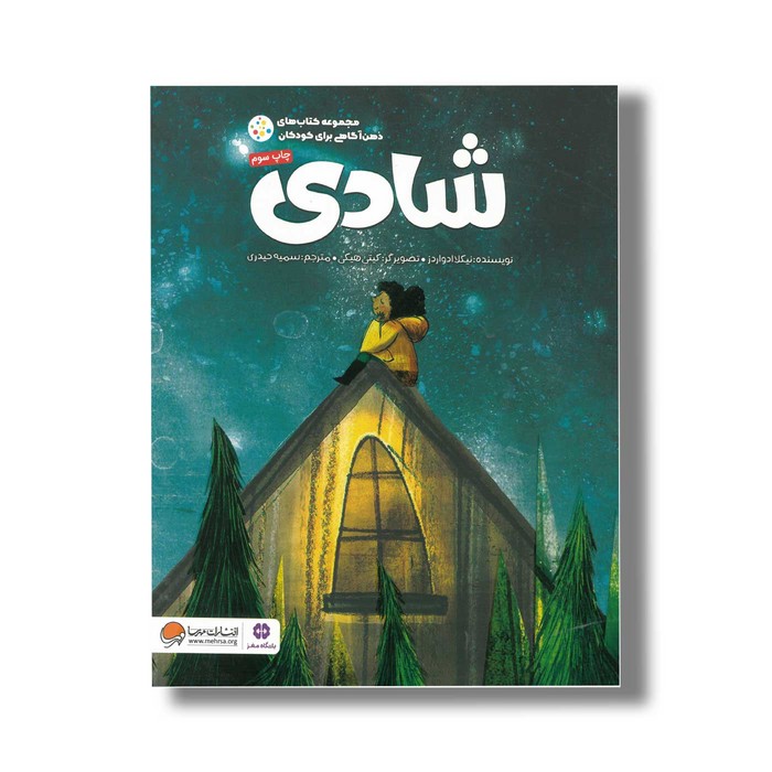 کتاب شادی اثر نیکلا ادواردز ترجمه سمیه حیدری نشر مهرسا