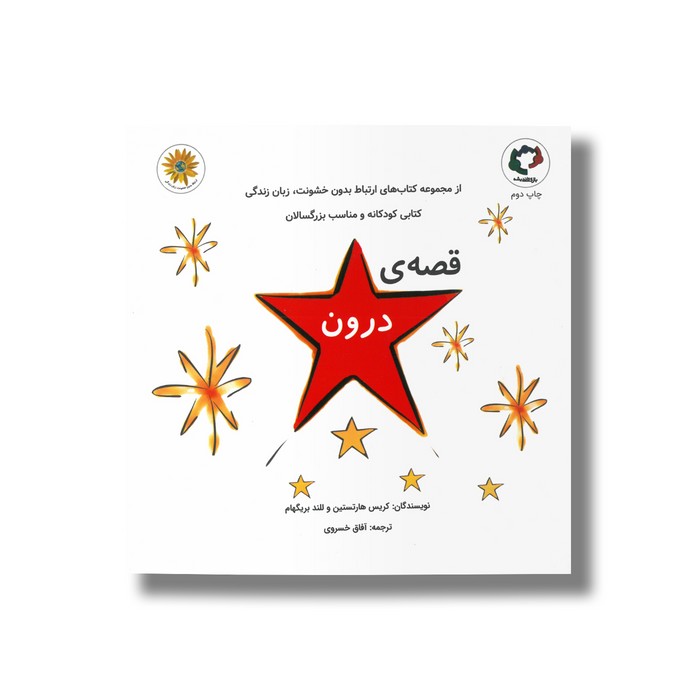 کتاب قصه درون اثر کریس هارتستین و للند بریگهام ترجمه آفاق خسروی نشر بازی و اندیشه