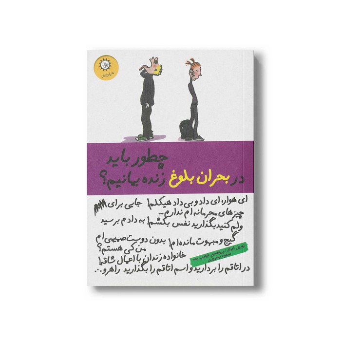 کتاب چطور باید در بحران بلوغ زنده بمانیم اثر اودیل آمبلار و فیلیپ جمه ترجمه محمود بهفروزی نشر ایران بان