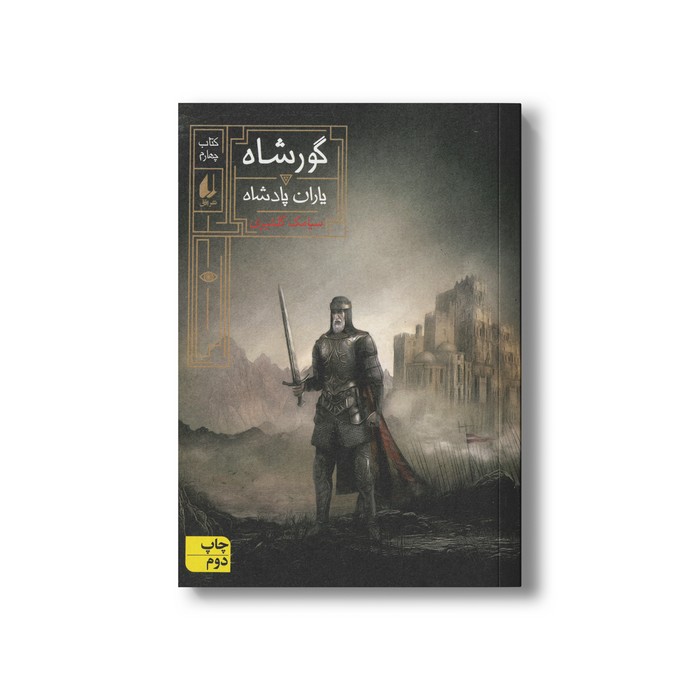 کتاب یاران پادشاه (گورشاه 4) اثر سیامک گلشیری نشر افق