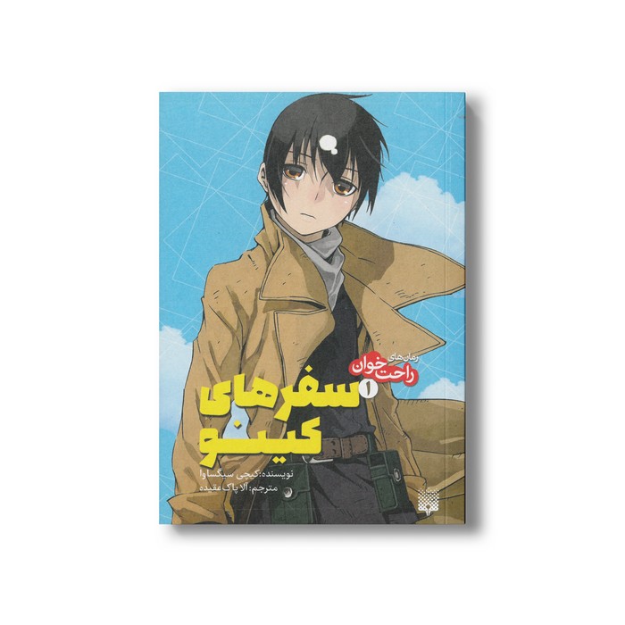 کتاب سفرهای کینو 1 (رمان های راحت خوان) اثر کیچی سیگساوا ترجمه آلا پاک عقیده نشر پیدایش