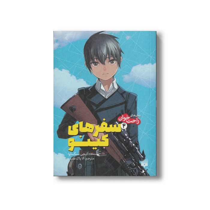 کتاب سفرهای کینو 2 (رمان های راحت خوان) اثر کیچی سیگساوا ترجمه آلا پاک عقیده نشر پیدایش