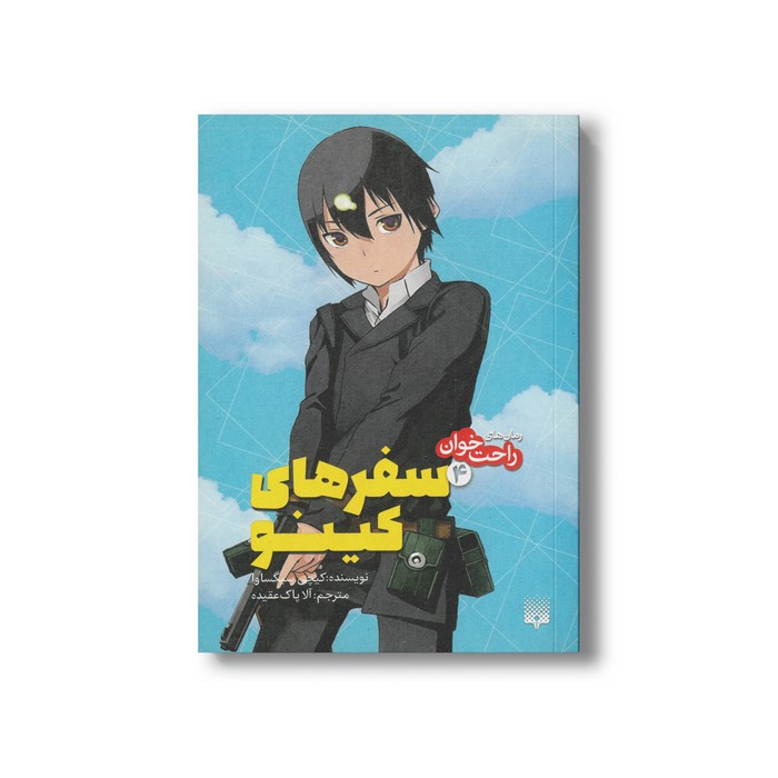 کتاب سفرهای کینو 4 (رمان های راحت خوان) اثر کیچی سیگساوا ترجمه آلا پاک عقیده نشر پیدایش