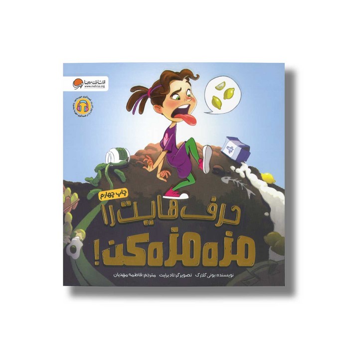 کتاب حرف هایت را مزه مزه کن اثر بونی کلارک ترجمه فاطمه مهدیان نشر مهرسا