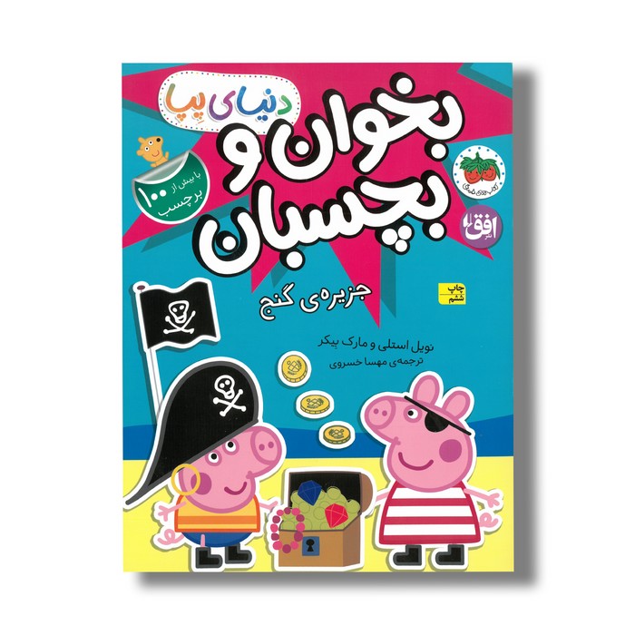 کتاب بخوان و بچسبان جزیره گنج (دنیای پپا) اثر نویل استلی و مارک بیکر ترجمه مهسا خسروی نشر افق