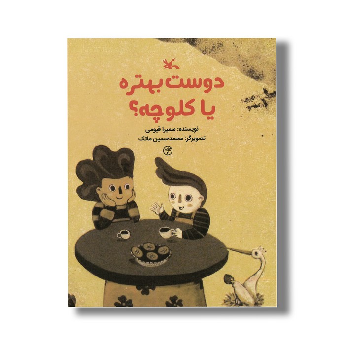 کتاب دوست بهتره یا کلوچه اثر سمیرا قیوی نشر کانون پرورش فکری کودکان و نوجوانان