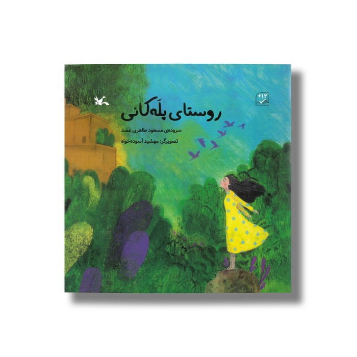 کتاب روستای پله کانی اثر مسعود طاهری عضد نشر کانون پرورش فکری کودکان و نوجوانان