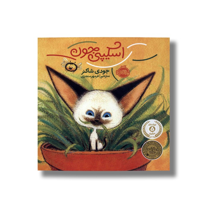 کتاب اسکیپی جون اثر جودی شاکنر ترجمه فرمهر منجزی نشر پرتقال